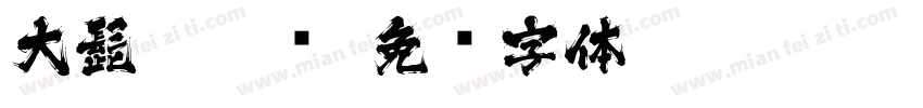 大髭115 简字体转换